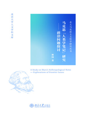 cover image of 马克思“人类学笔记”研究